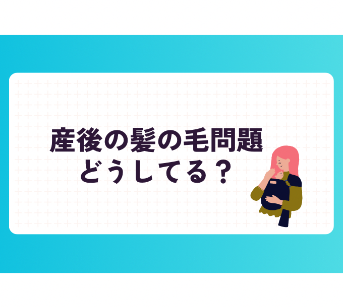 産後1年経っても髪が戻らない…その原因は髪以外にあるのかも？！