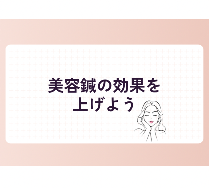 美容鍼の効果を上げるためにやってほしいこと・避けてほしいこと