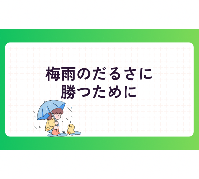 朝からだるい、むくむ、やる気が出ない…梅雨に女性の不調が増える理由