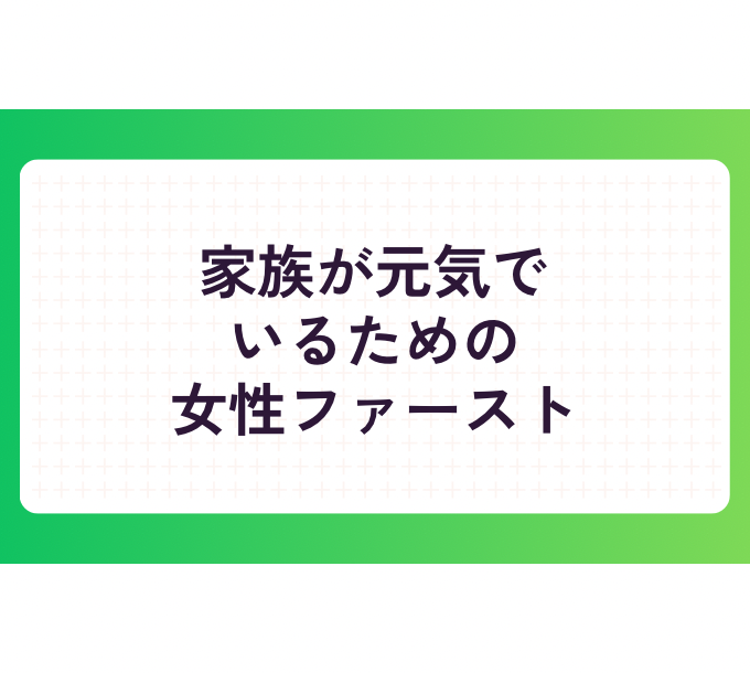 福井で共働き・子育て中の女性が自分を後回しにしないための整え方
