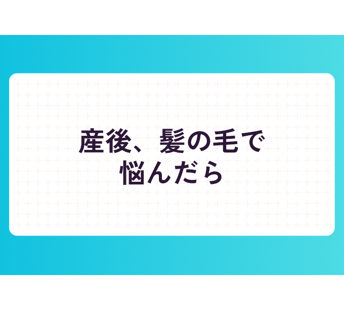産後からずっと抜け毛が止まらない女性へ