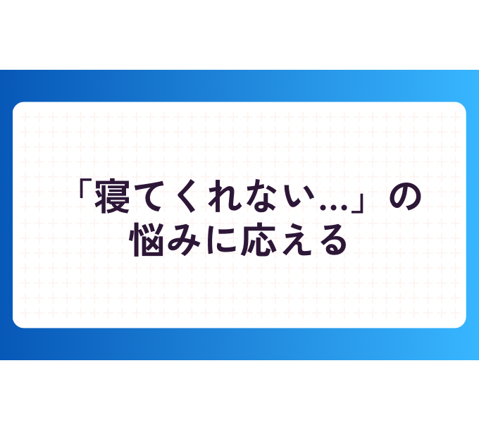 「夜泣きがひどくて眠れない…」と悩むママ・パパへ|小児はりでできること